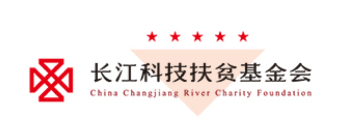 长江科技扶贫基金会