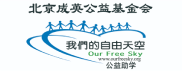 北京成英基金会