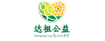达祖公益