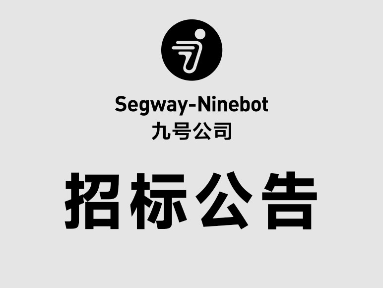 九号科技有限公司智能节能灯项目招标公告