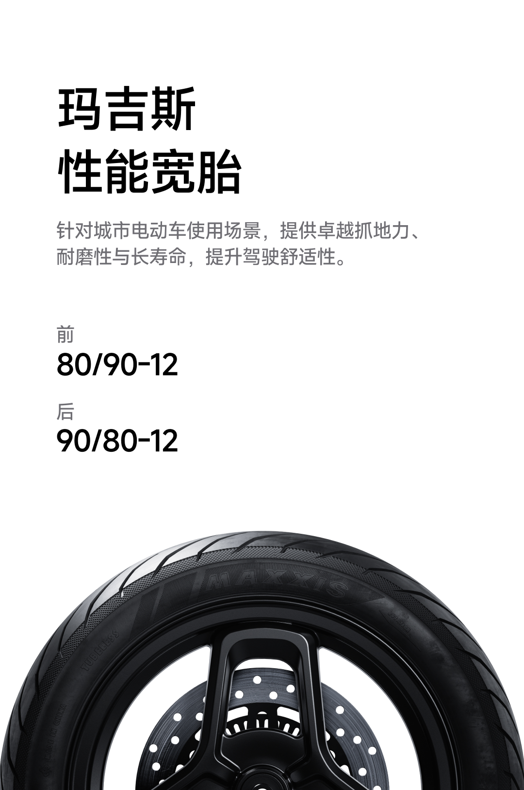 玛吉斯性能宽胎