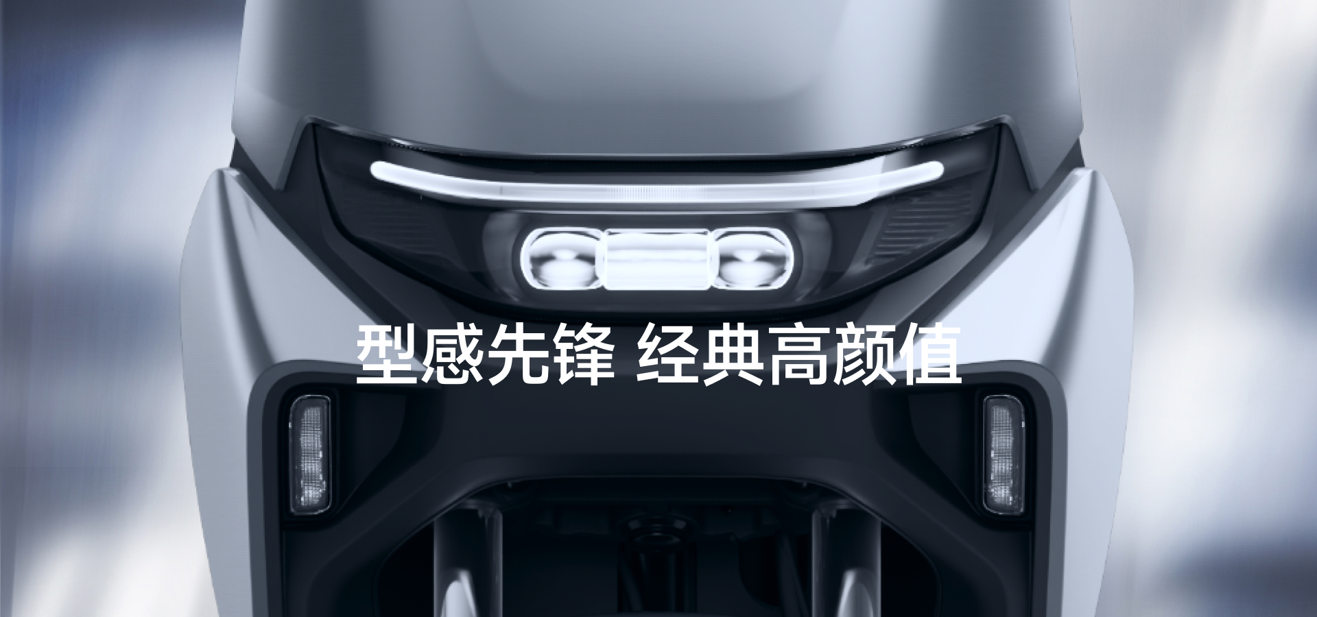 型感先锋 经典高颜值